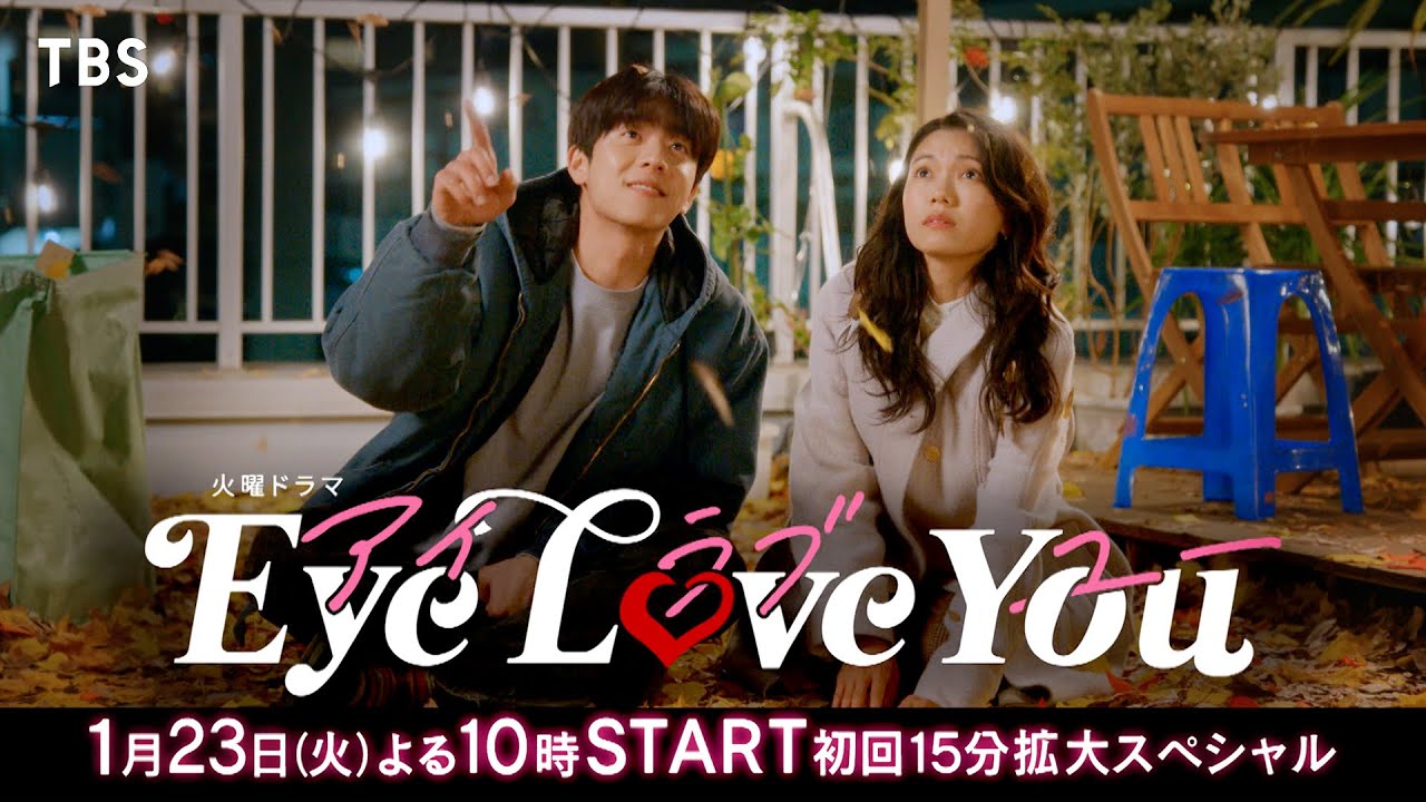Eye Love You(アイラブユー) Blu-ray＆DVD BOX 2024年8月2日発売【HMV