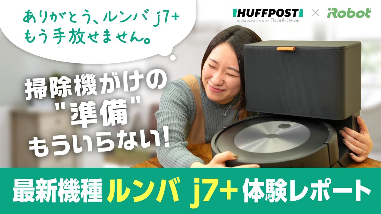 体験レポート】最新機種、ルンバ j7+を我が家で使ってみたら