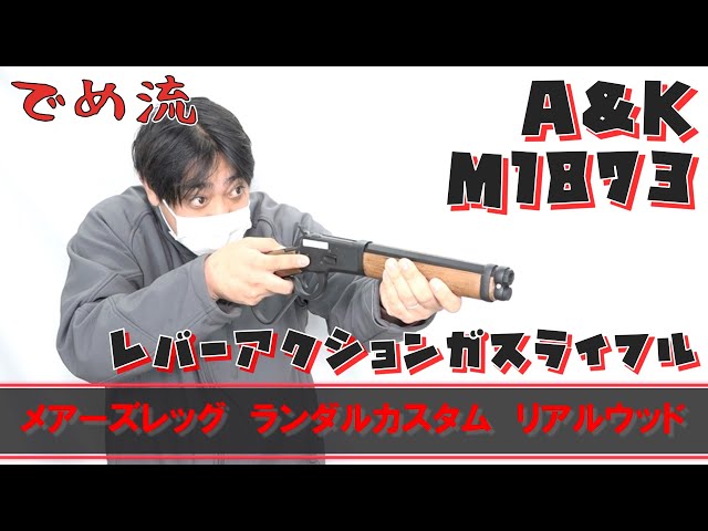 でめ流】A&K M1892ランダルカスタムリアルウッドガスライフル【でめ