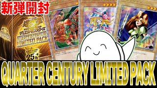 遊戯王OCG】激アツ限定パック！「QUARTER CENTURY LIMITED PACK」12