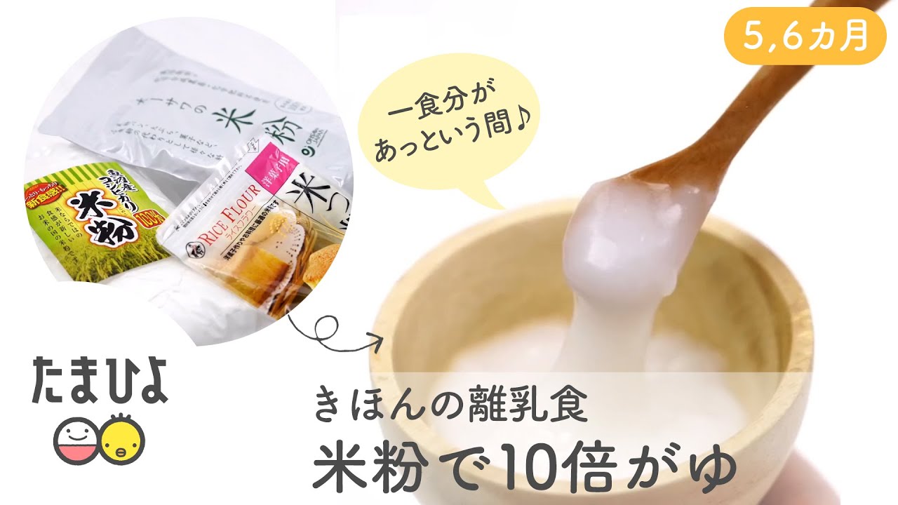 きほんの離乳食 一食分があっという間♪ 米粉で10倍がゆ【たまひよ公式