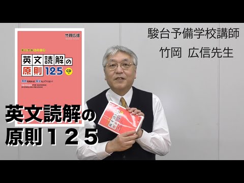 竹岡広信先生からメッセージ【英文読解の原則125】駿台文庫 - YouTube