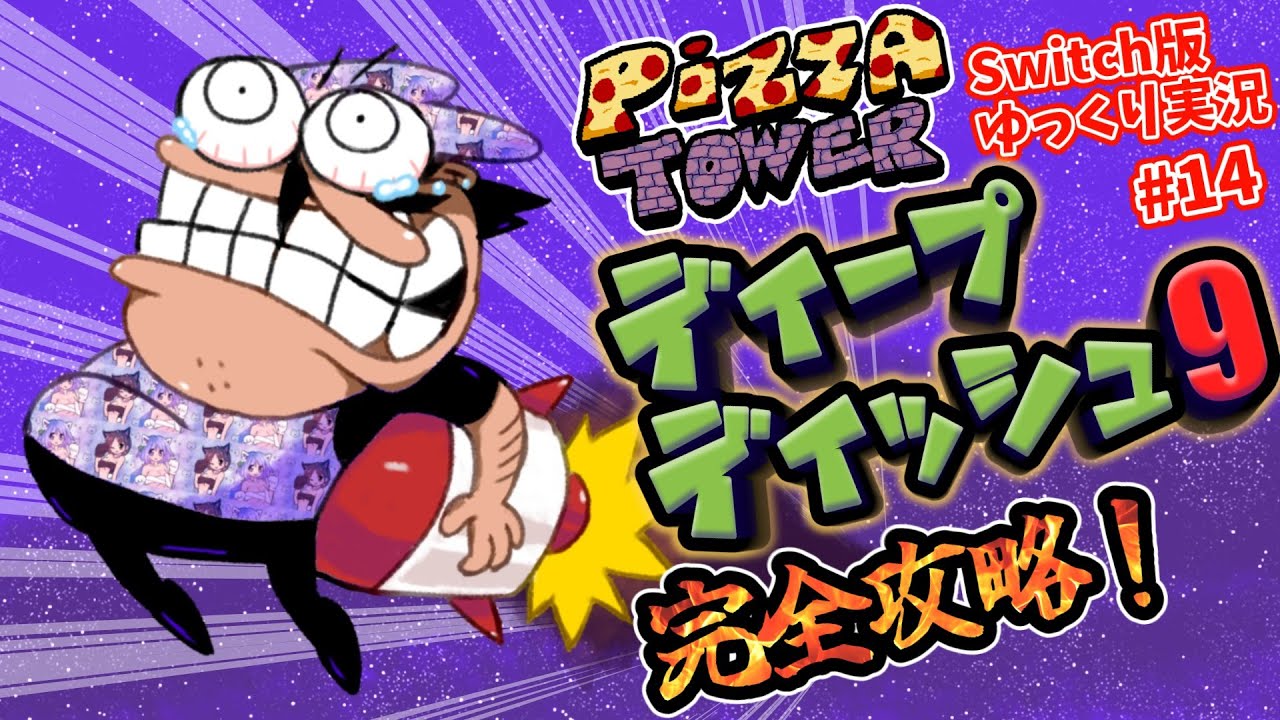 Pizza Tower] #14 Switch version! A slow commentary of the