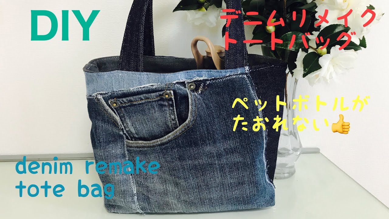 20 デニムリメイク トートバッグの作り方 Denim remake I made a tote