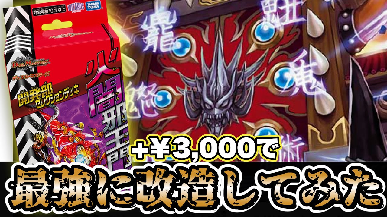 鬼強改造】開発部デッキ『火闇邪王門』に約￥3000足したらえげつない