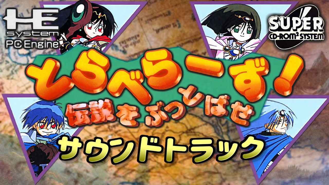 BGM] とらべらーず！ 伝説をぶっとばせ（PCエンジン） / Travelers