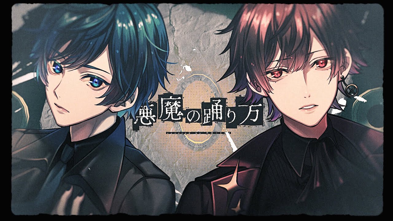 悪魔の踊り方／キタニタツヤ 歌ってみた by 天月×そらる - YouTube