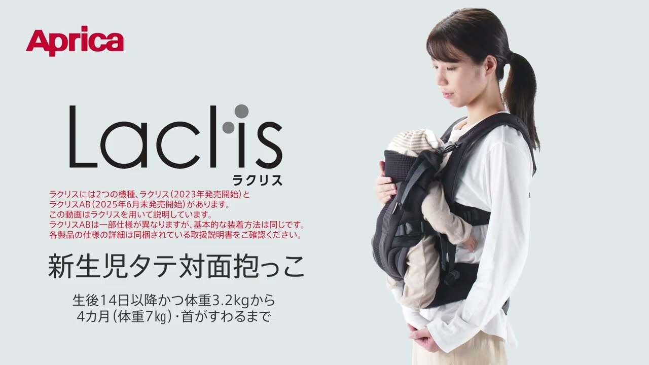 ラクリス 装着説明動画 - 新生児タテ対面抱っこ【アップリカ公式
