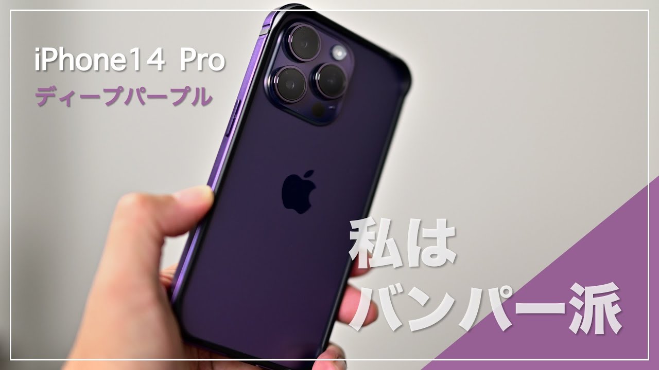 iPhone14 Pro のケース（バンパー）ディープパープルのご紹介 - YouTube