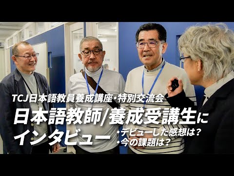 現役日本語教師や日本語教師養成講座の受講生にインタビュー