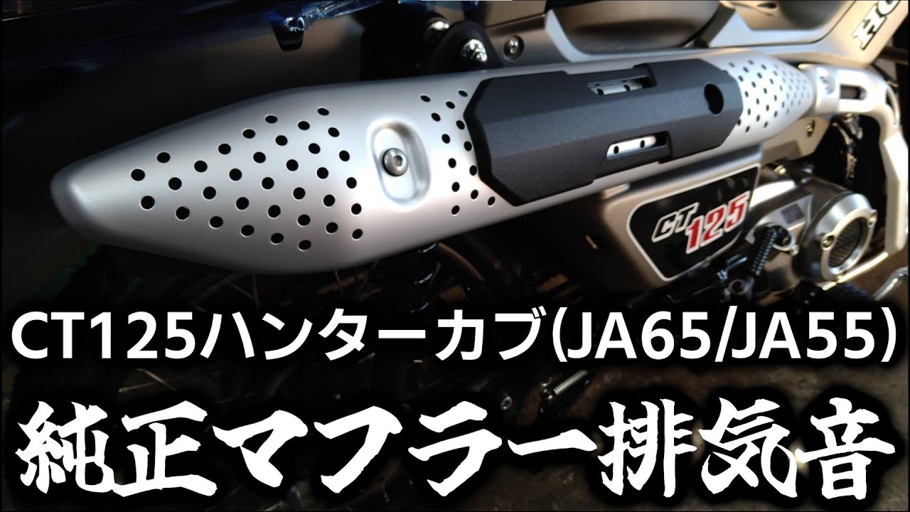 新型JA65と旧型JA55で、ハンターカブ純正マフラー排気音聞き比べ