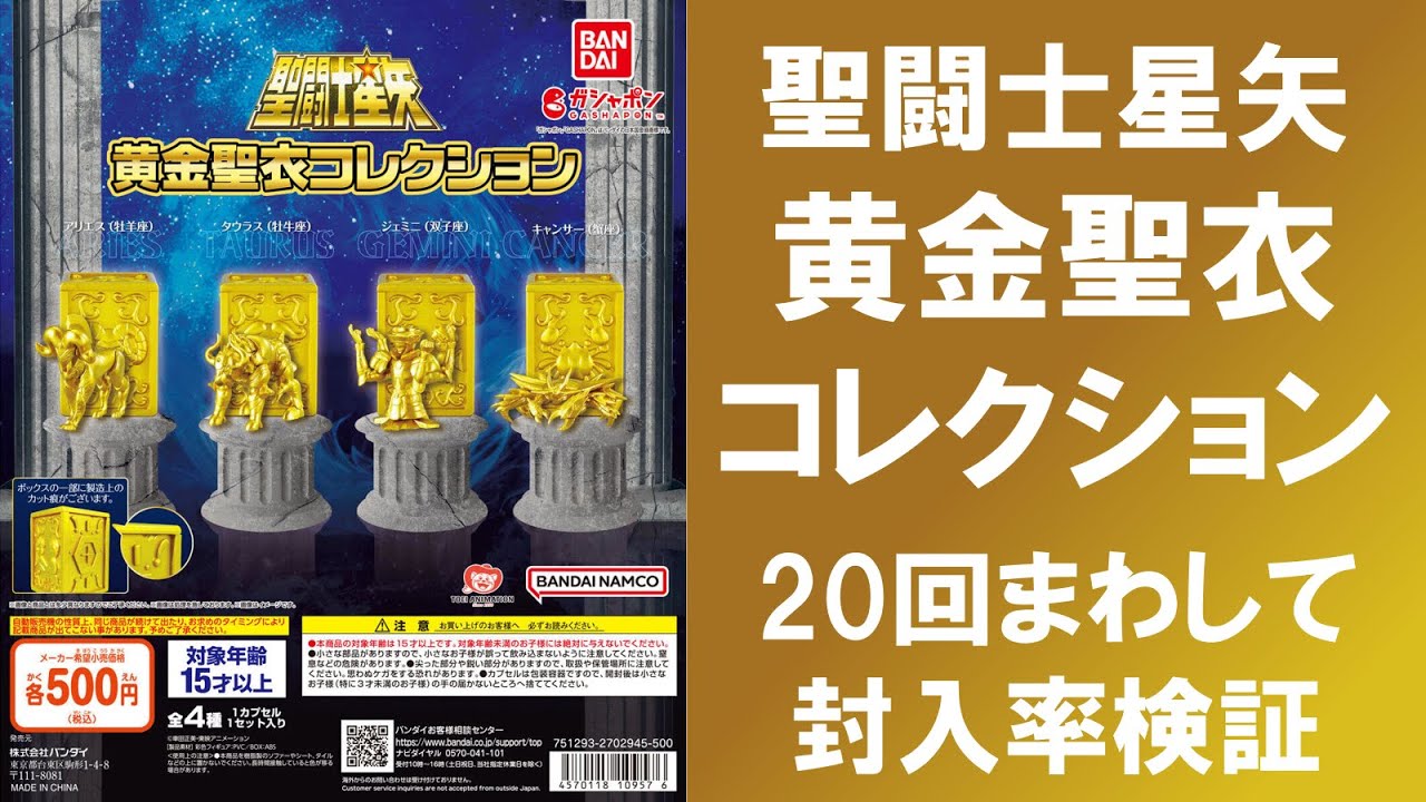 20回まわして封入率検証】 聖闘士星矢 黄金聖衣コレクション ゴールド