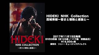 西城秀樹 初商品化映像満載のDVD3枚組「HIDEKI NHK Collection 西城