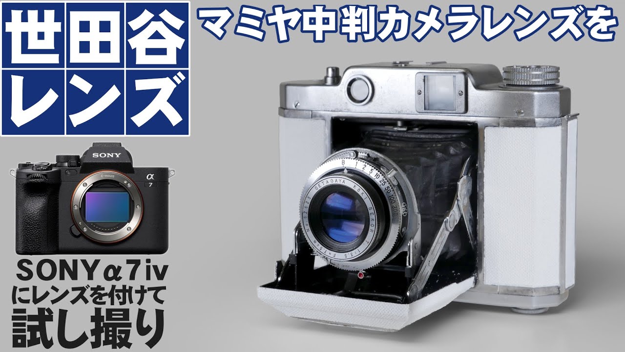 中判フィルムカメラ「マミヤシックス」のレンズを現代のデジカメ