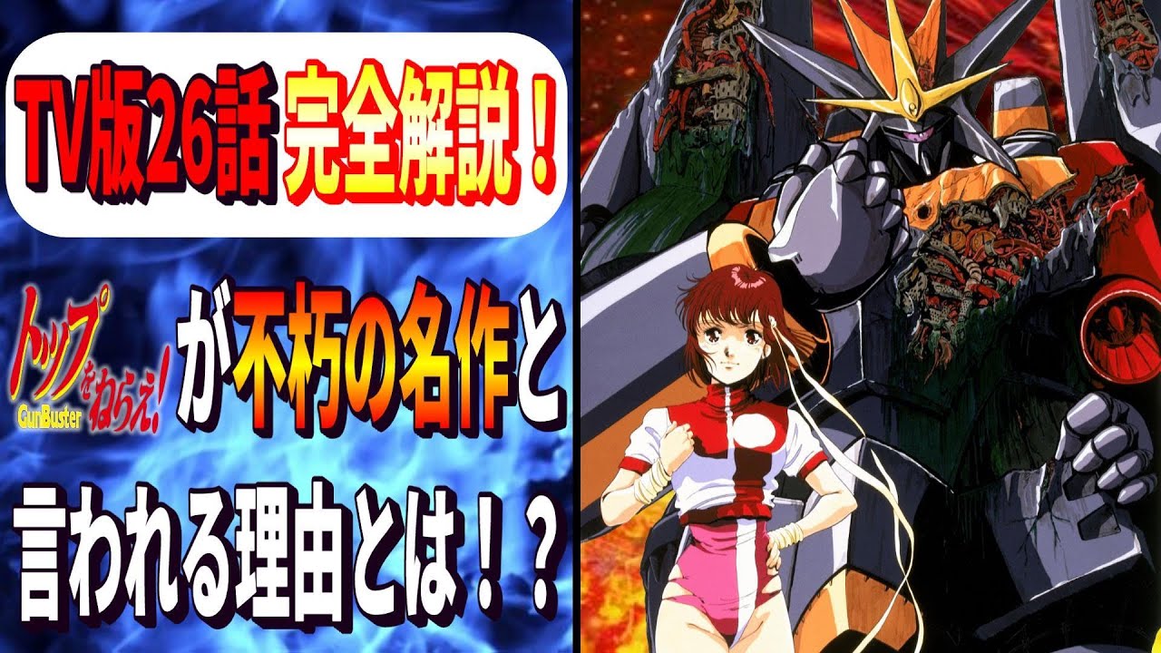 幻のTVシリーズ全26話を再現したキャラゲーの最高峰 トップをねらえ