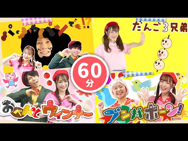 60分】おかあさんといっしょメドレー_だんご三兄弟🍡パンはパンでも