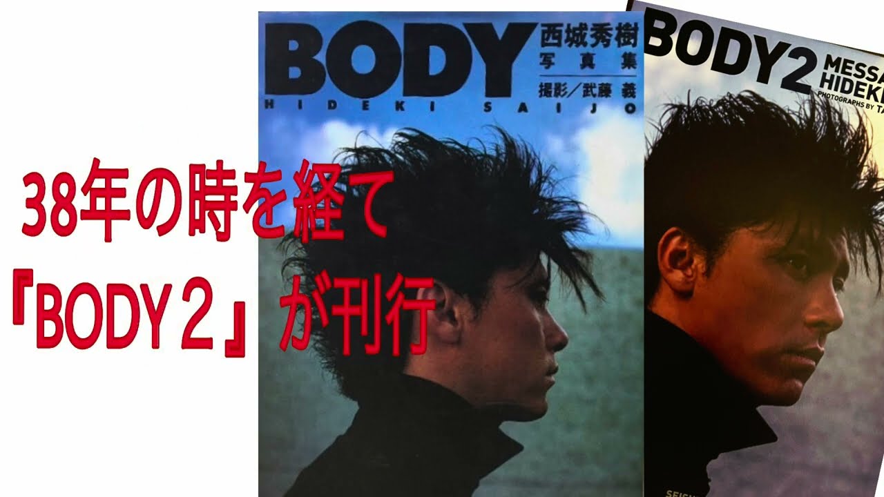 西城秀樹、男の在り方を語る 〜1986年 BODY初版によせて - YouTube