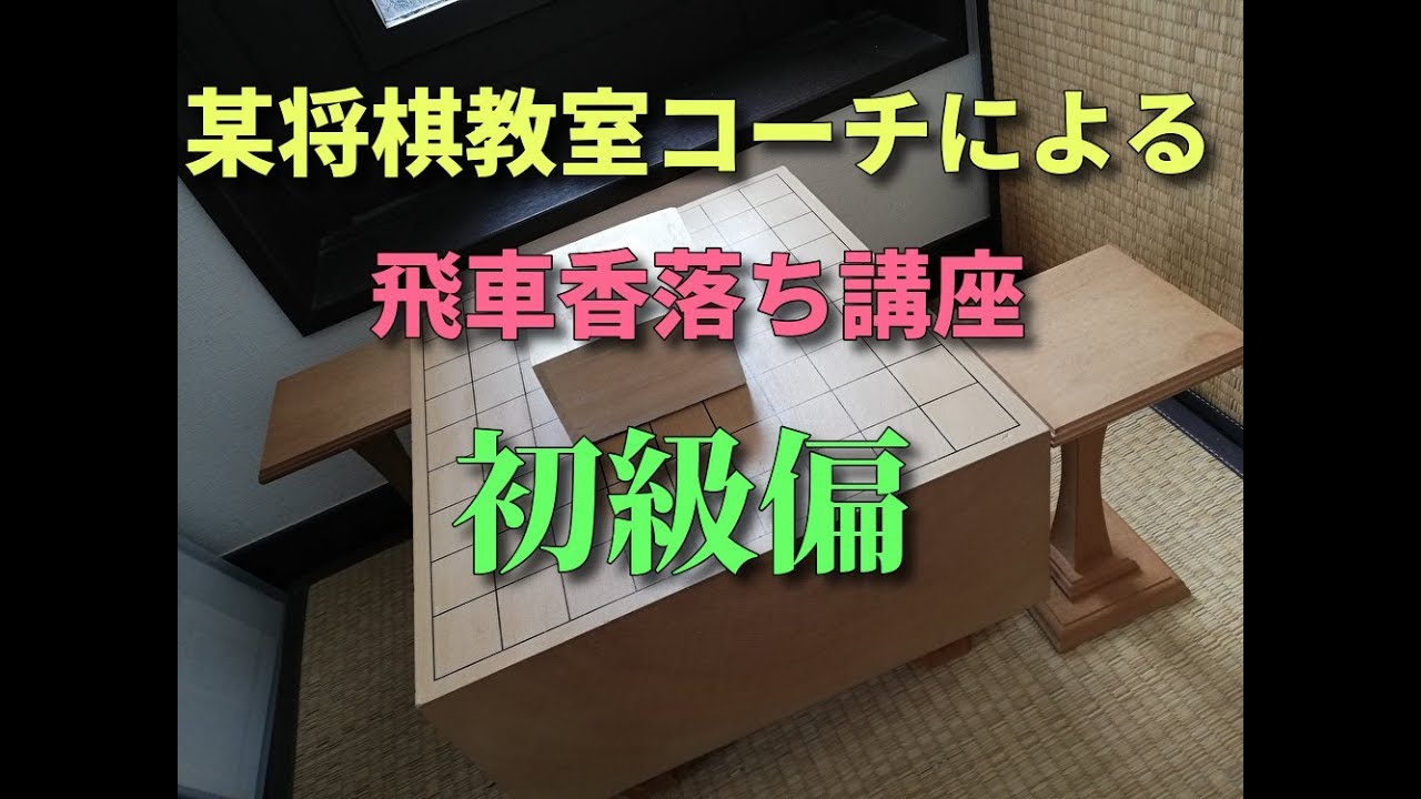 駒落ち講座】飛車香落ち初級偏!!!! - YouTube