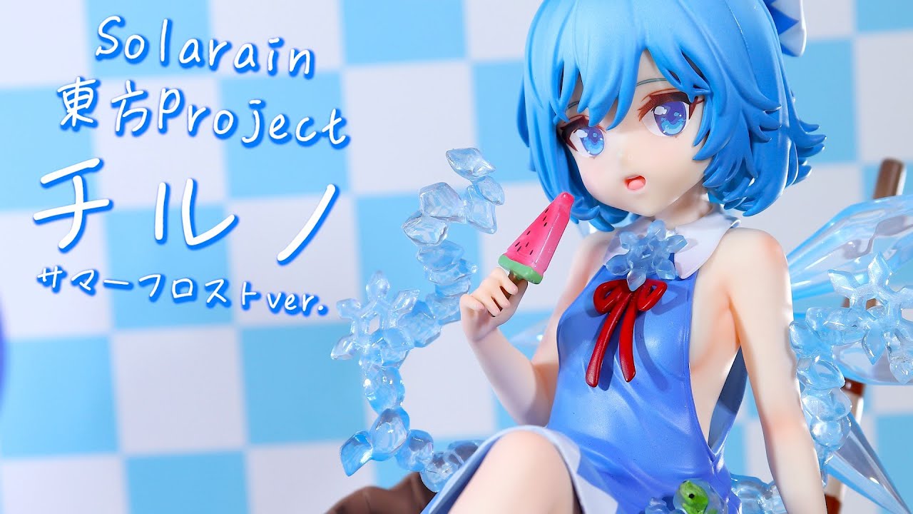 開封レビュー】Solarain 東方Project チルノ サマーフロストver