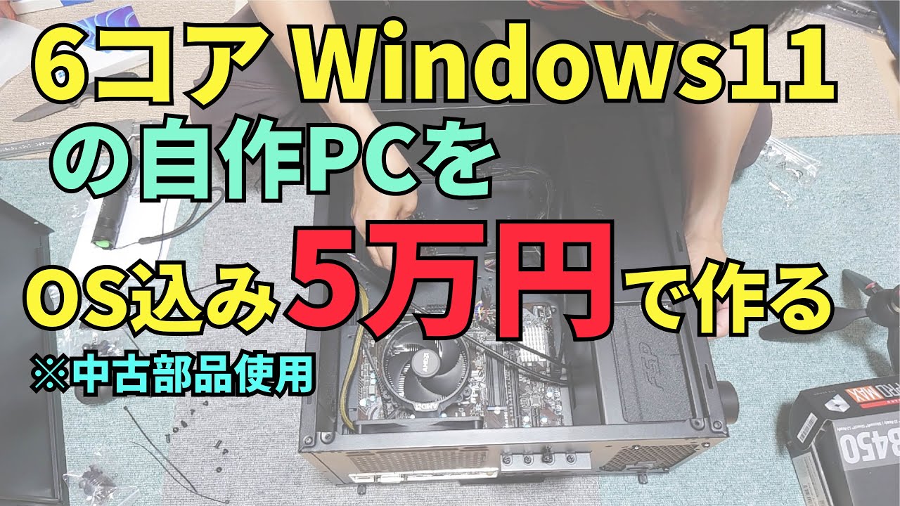 OS込み5万円以内【中古部品使用】で6コアWindows11パソコンを作る