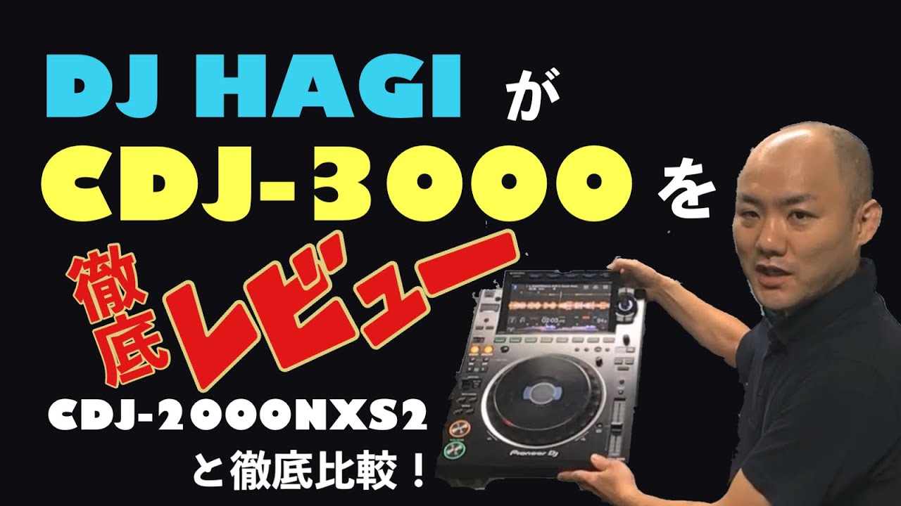 Pioneer DJ CDJ 3000をDJ HAGIがレビュー！CDJ-2000NXS2と徹底比較