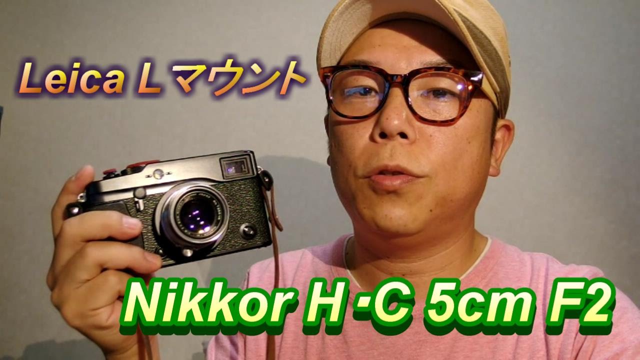 ライカマウントのニッコール！Nikkor-H C 5cm F2 - YouTube