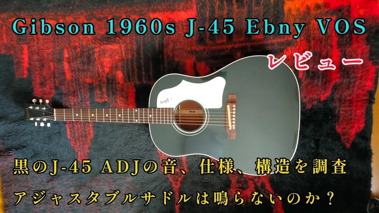 アコギレビュー Gibson 1960s J-45 Ebny VOS レビュー 黒のJ-45ADJの音