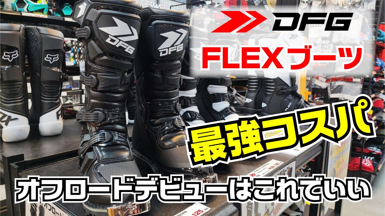 DFG FLEXブーツレビュー【オフロードデビューはこれでいい】 - YouTube