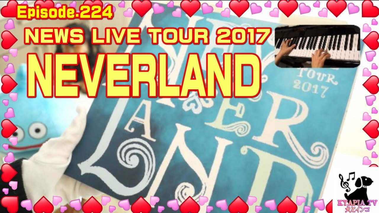 NEWS LIVE TOUR 2017 NEVERLAND ネバーランドBlu-ray開封動画 #224