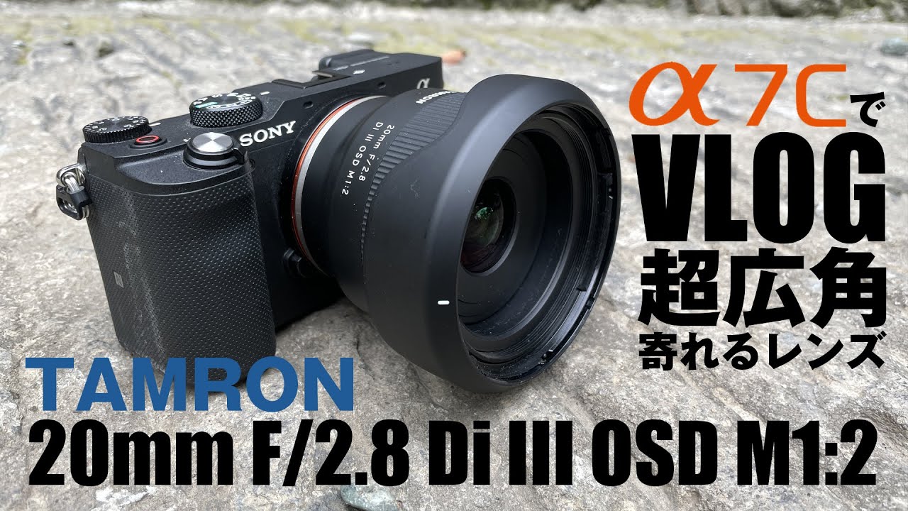 Vlogに最適！寄れるレンズ！TAMRON【20mm f/2.8 Di iii OSD M1:2】α7C