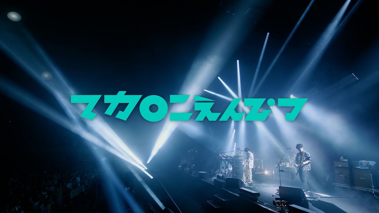 マカロニえんぴつ Major 5th EP「いま抱きしめる 足りないだけを」初回