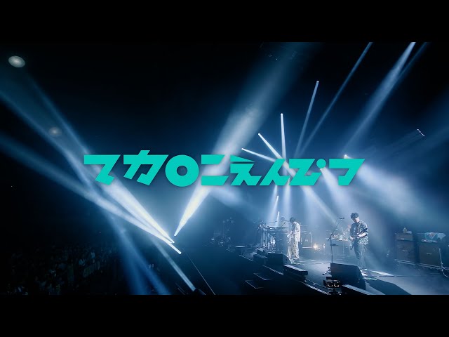 マカロニえんぴつ Major 5th EP「いま抱きしめる 足りないだけを」初回