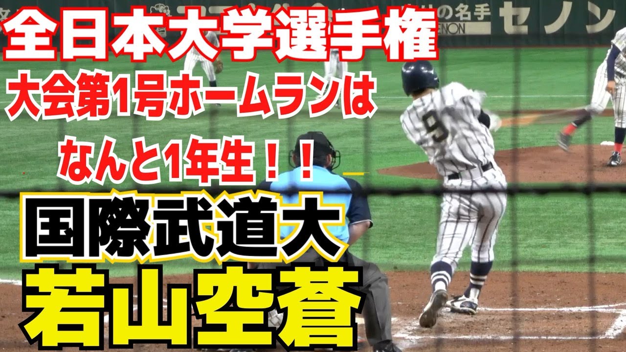 大学野球 大会第1号は国際武道大の1年生！大舞台にも物怖じしない1