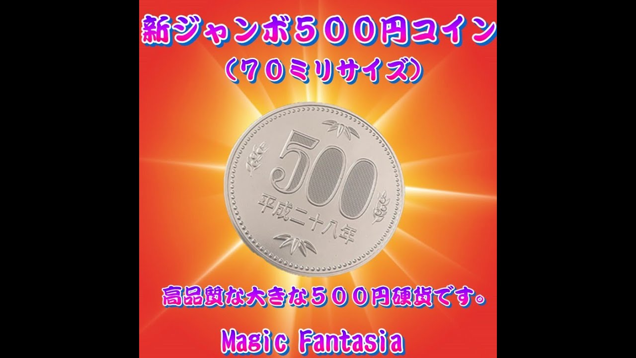 新ジャンボ500円コイン70ミリサイズ - YouTube