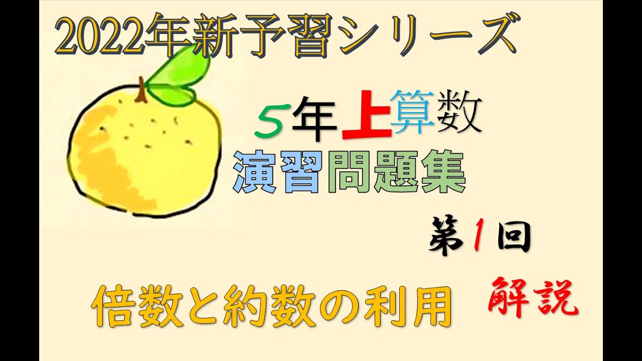 予習シリーズ 5年上 1回 算数 演習問題集 実践演習 ＃予習シリーズ
