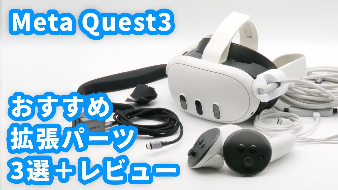 Meta Quest3 おすすめ拡張パーツ3選＋レビュー【フェイスクッション