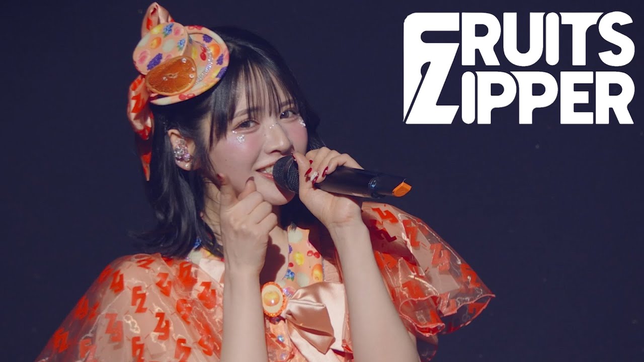 鎮西寿々歌 推しカメラ】FRUITS ZIPPER「フルーツバスケット