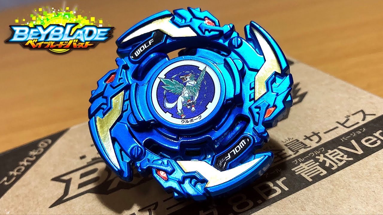 B-00 ウルボーグ.8.Br 青狼Ver.【ベイブレードバースト超ゼツ】WOLBORG