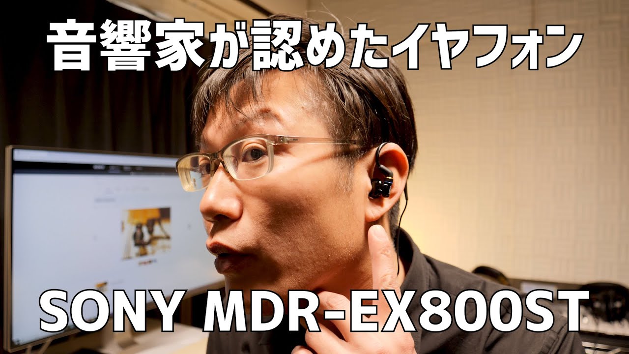 音響家が認めたイヤフォン SONY MDR-EX800ST#27 - YouTube