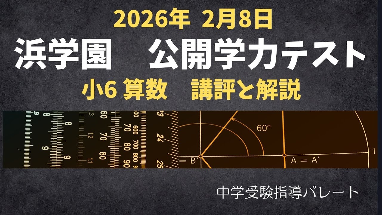 浜学園 6年公開】2026年2月、公開学力テスト6年算数 講評と解説 - YouTube