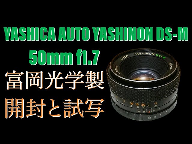 富岡光学製 AUTO YASHINON DS-M 50mm f1.7 開封と試写動画 - YouTube