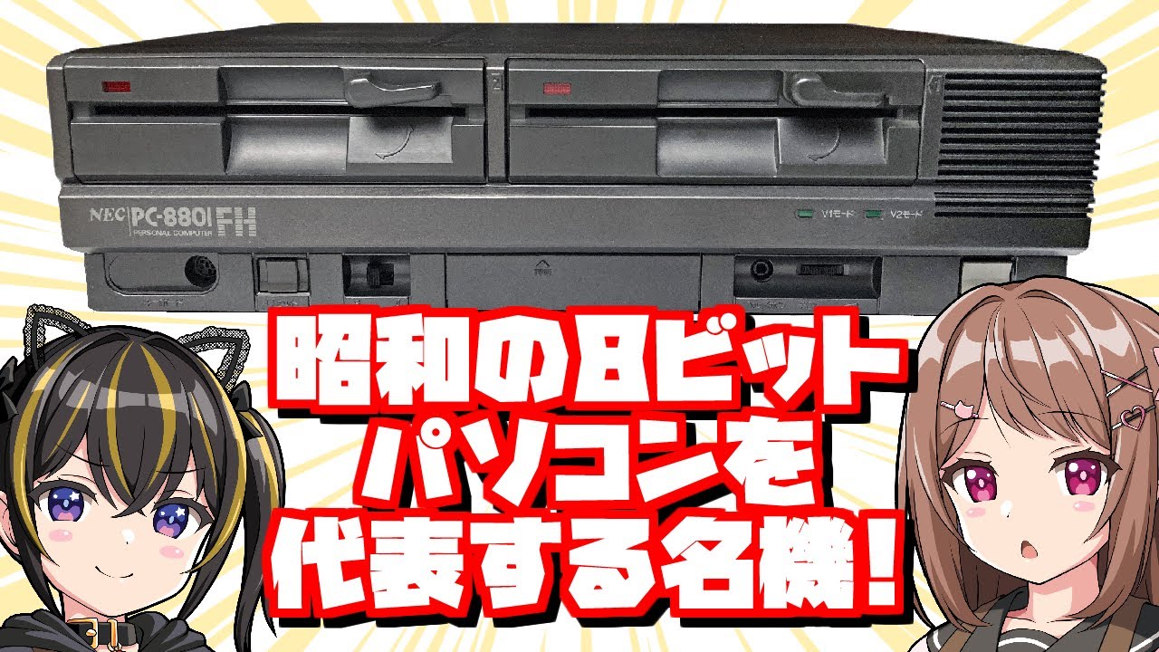 昭和のPC】8ビットパソコンを代表する名機 ～ NEC PC-8801FH Black