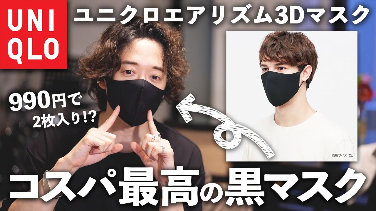 990円でイケメンになれる究極のユニクロエアリズムマスク、ついに黒が