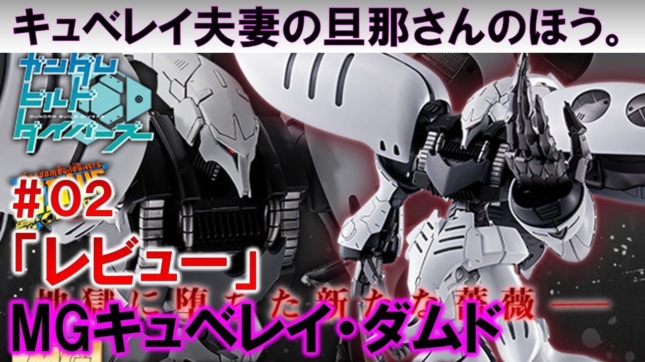 Gunpla ☆ MG Qubeley Damned #02 Review 