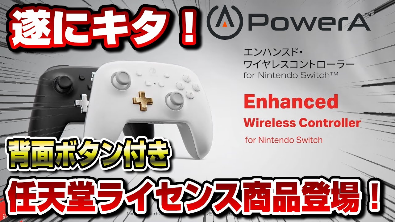 日本上陸】背面ボタン付き任天堂ライセンス商品のコントローラー登場