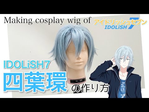 アイナナ 】表参道の美容師がIDOLiSH7・四葉環を本気で作ってみた