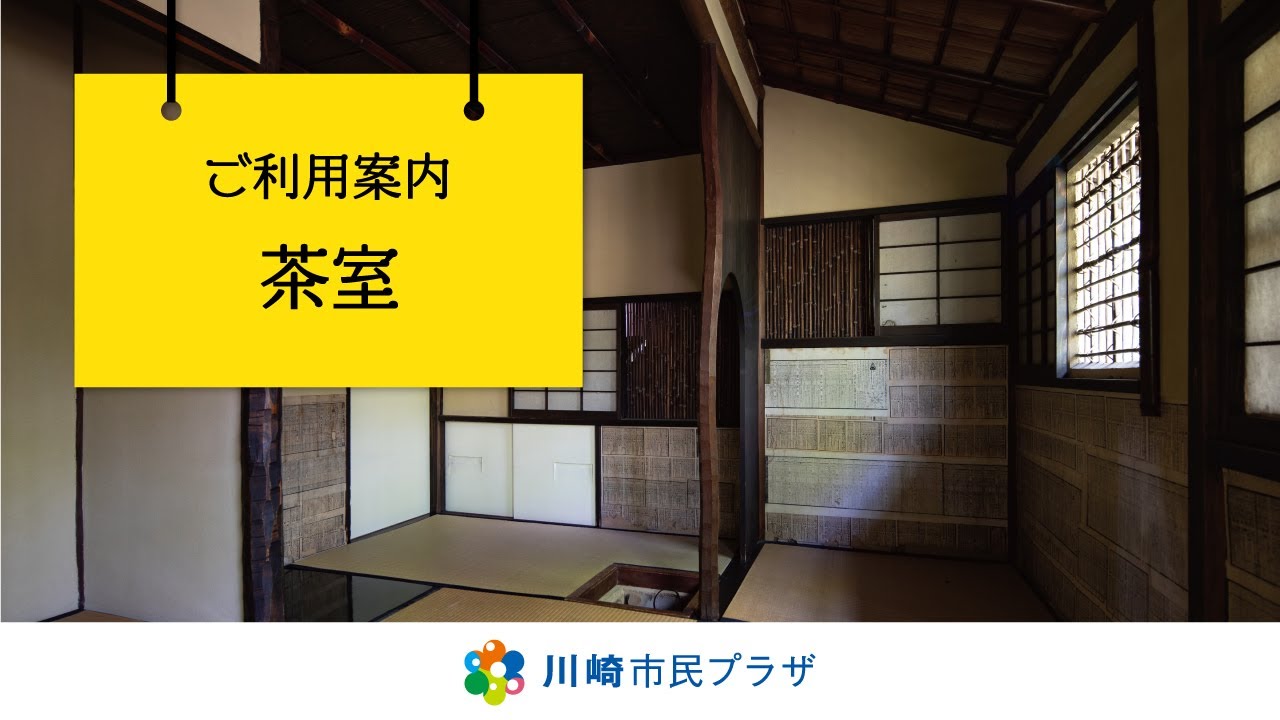 茶室 | 川崎市民プラザ