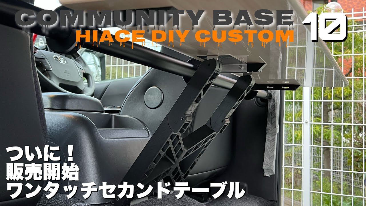 ハイエース】 ワンタッチセカンドテーブル予約開始 - YouTube