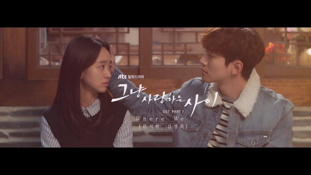 ただ愛する仲』OST リスト | 韓国ドラマOST・K-POP歌詞訳