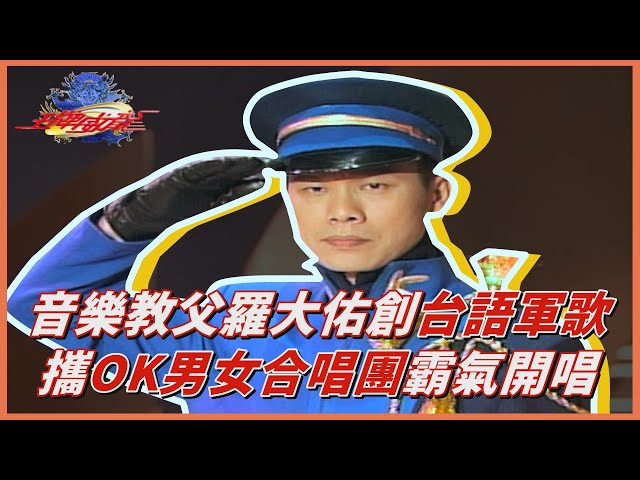 王牌威龍】樂壇第一位！羅大佑創作台語軍歌霸氣開唱｜精彩片段- YouTube